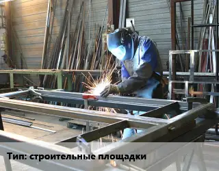 Изготовление металлоконструкций строительные площадки